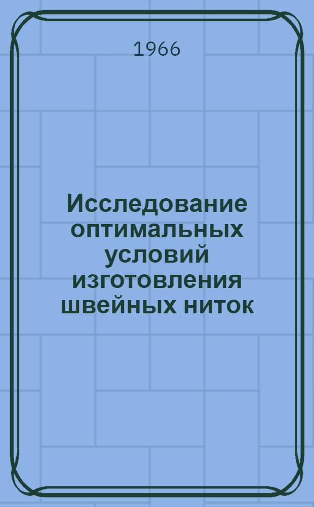 Исследование оптимальных условий изготовления швейных ниток : Доклад о работах и изобретениях, представленных по совокупности к защите на соискание учен. степени кандидата техн. наук