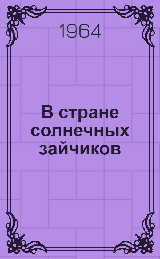 В стране солнечных зайчиков : Повесть-сказка