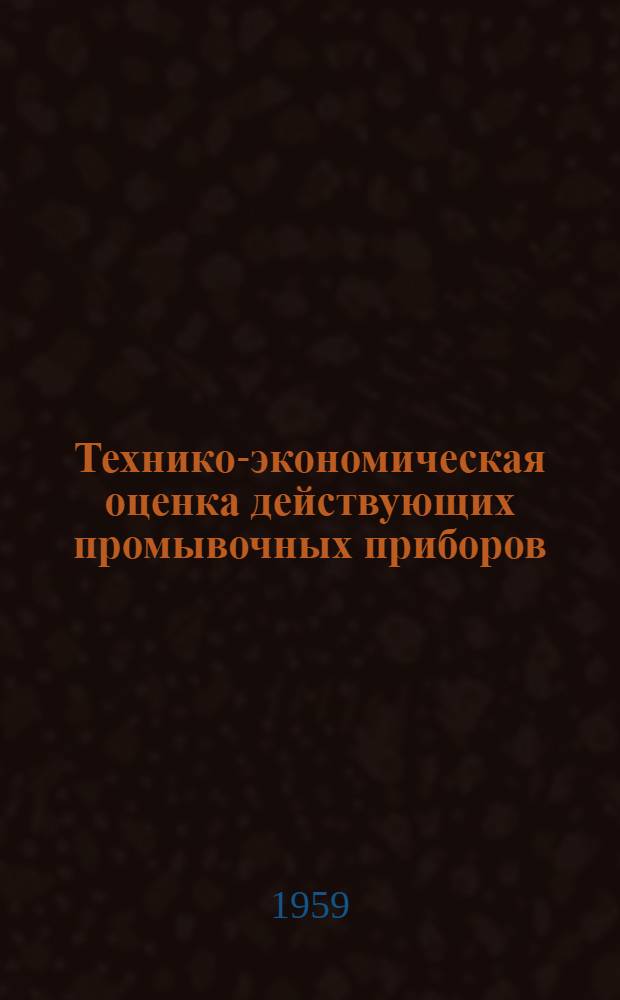 Технико-экономическая оценка действующих промывочных приборов
