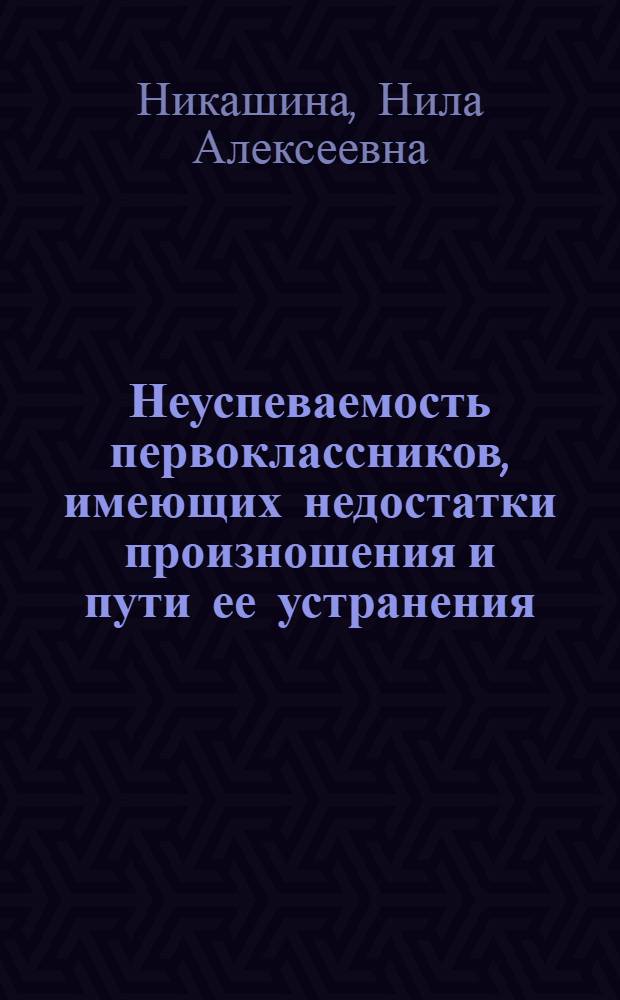 Неуспеваемость первоклассников, имеющих недостатки произношения и пути ее устранения : Автореферат дис. на соискание ученой степени кандидата педагогических наук