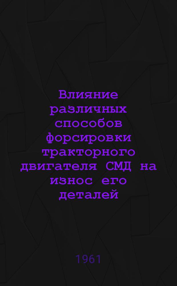 Влияние различных способов форсировки тракторного двигателя СМД на износ его деталей : Автореферат дис. на соискание ученой степени кандидата технических наук