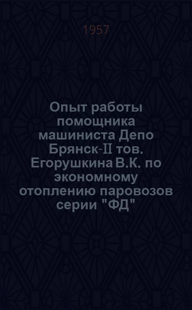 Опыт работы помощника машиниста Депо Брянск-II тов. Егорушкина В.К. по экономному отоплению паровозов серии "ФД"