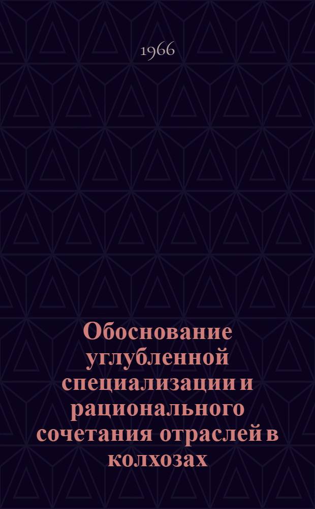 Обоснование углубленной специализации и рационального сочетания отраслей в колхозах : (На примере колхозов Кировского района Могилевской обл. БССР) : Автореферат дис. на соискание ученой степени кандидата экономических наук
