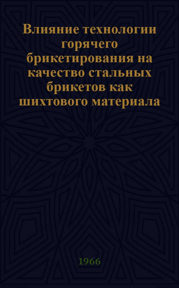 Влияние технологии горячего брикетирования на качество стальных брикетов как шихтового материала : Автореферат дис. на соискание ученой степени кандидата технических наук