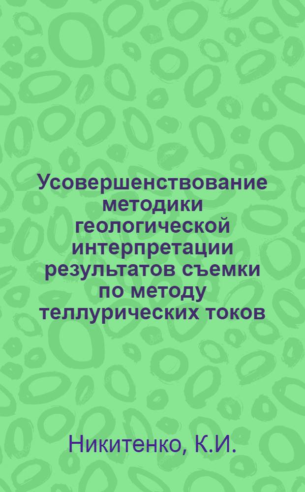 Усовершенствование методики геологической интерпретации результатов съемки по методу теллурических токов : Автореферат дис., представленной на соискание ученой степени кандидата технических наук