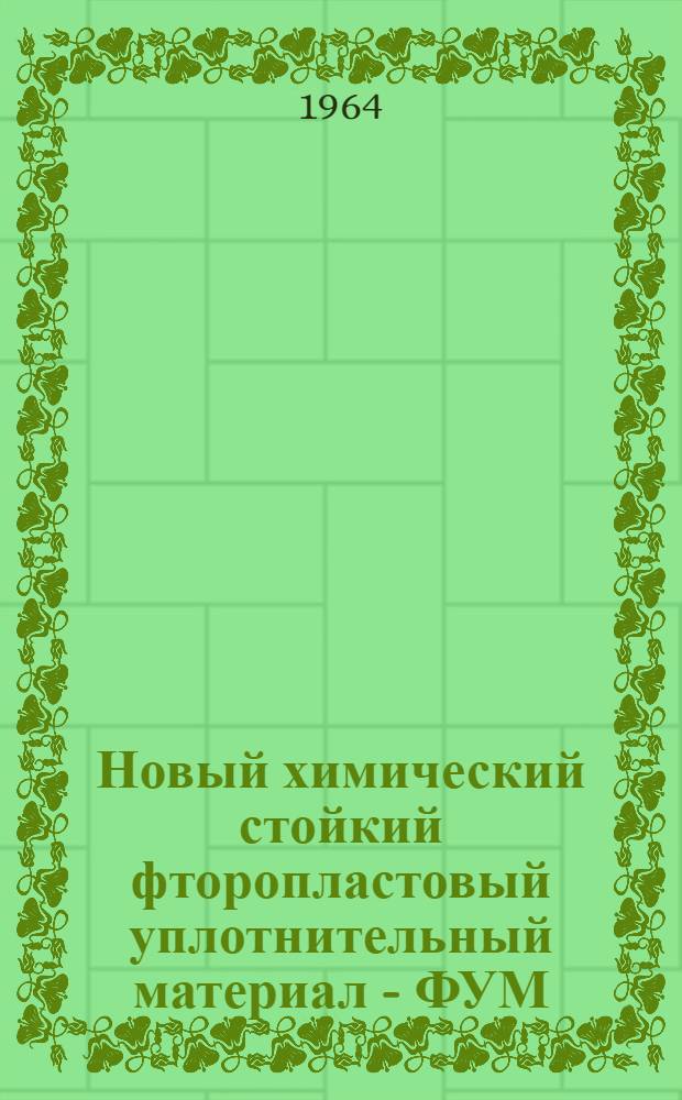 Новый химический стойкий фторопластовый уплотнительный материал - ФУМ