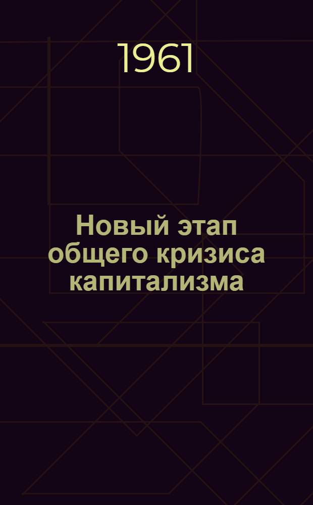 Новый этап общего кризиса капитализма : (Материал в помощь лекторам и докладчикам)