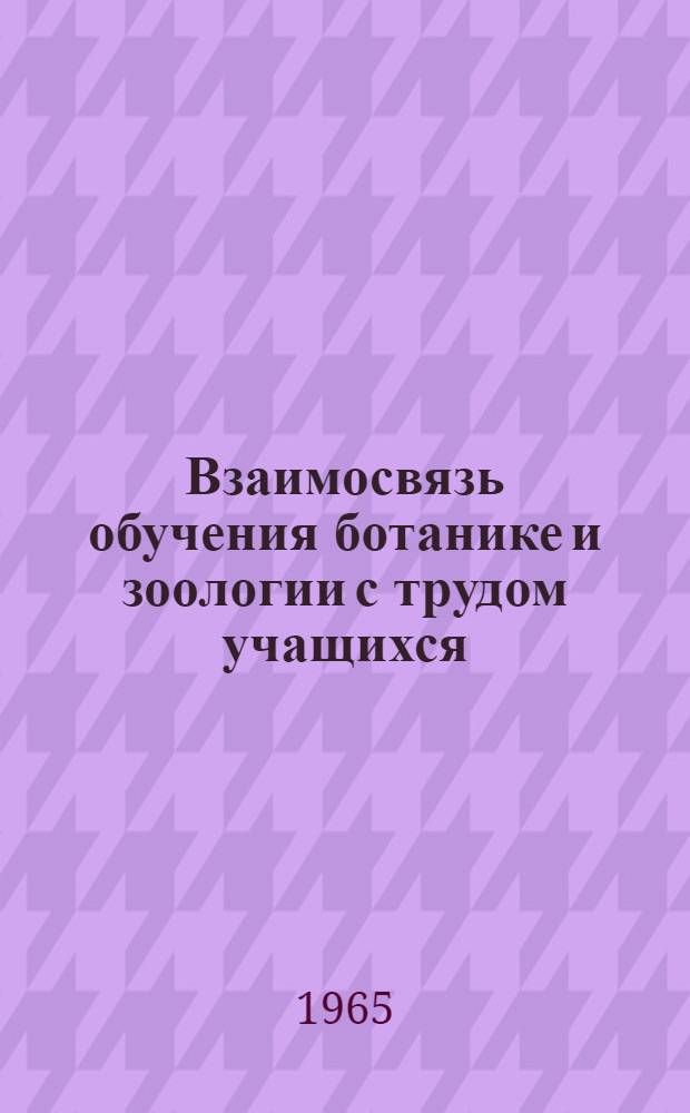 Взаимосвязь обучения ботанике и зоологии с трудом учащихся : (V -VII классы сел. школы Узбекистана) : Автореферат дис. на соискание ученой степени кандидата педагогических наук
