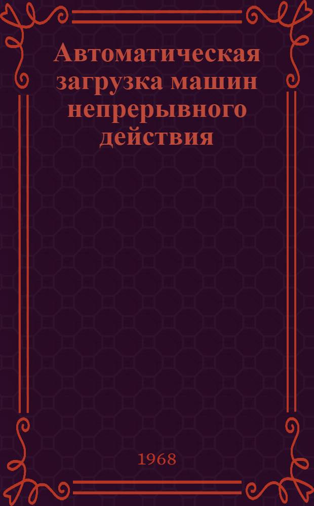 Автоматическая загрузка машин непрерывного действия : Автореферат дис. на соискание ученой степени кандидата технических наук : (198)