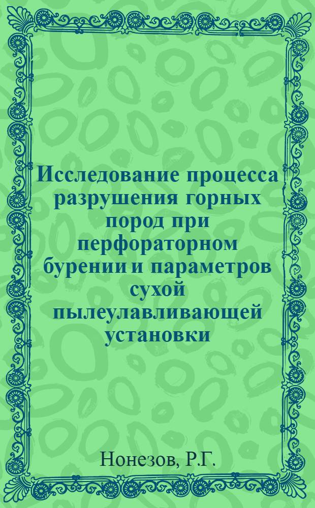 Исследование процесса разрушения горных пород при перфораторном бурении и параметров сухой пылеулавливающей установки : Автореферат дис. на соискание ученой степени кандидата технических наук