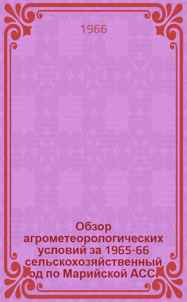 Обзор агрометеорологических условий за 1965-66 сельскохозяйственный год по Марийской АССР