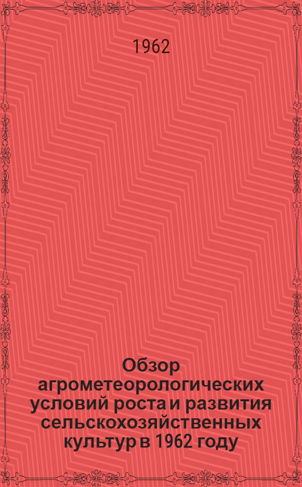 Обзор агрометеорологических условий роста и развития сельскохозяйственных культур в 1962 году