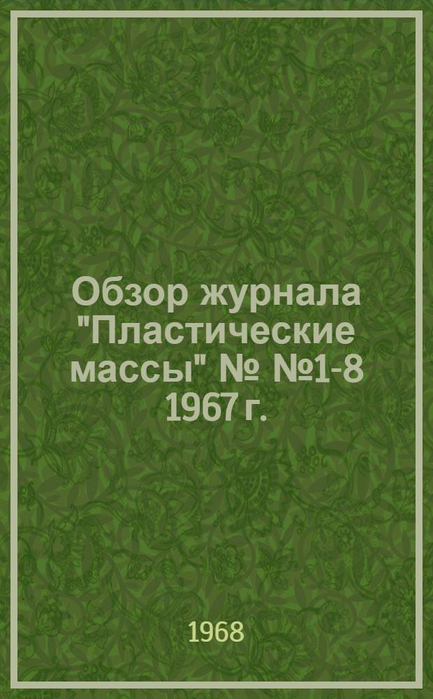 Обзор журнала "Пластические массы" №№ 1-8 1967 г.