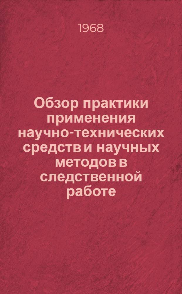 Обзор практики применения научно-технических средств и научных методов в следственной работе
