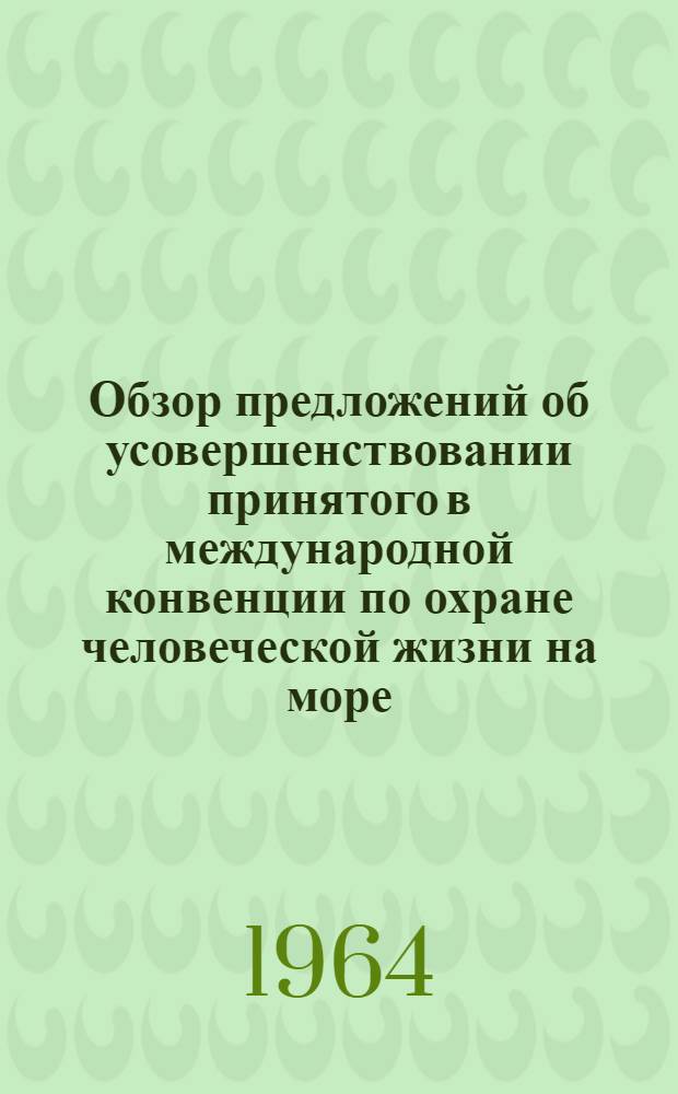 Обзор предложений об усовершенствовании принятого в международной конвенции по охране человеческой жизни на море - способа проверки подразделения судна на отсек