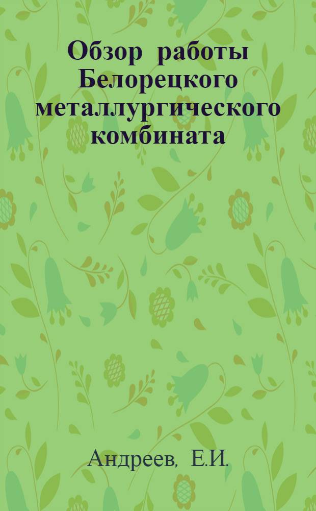 Обзор работы Белорецкого металлургического комбината