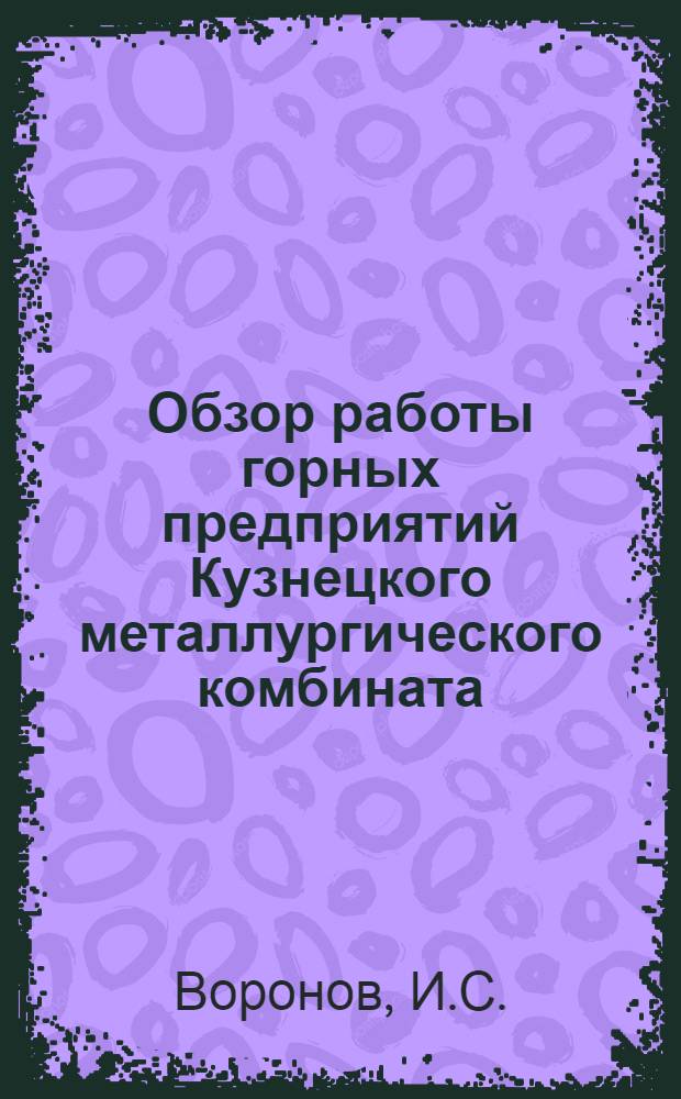 Обзор работы горных предприятий Кузнецкого металлургического комбината