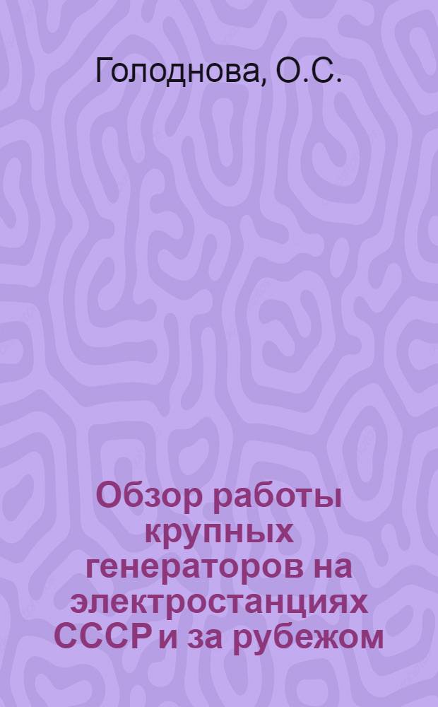 Обзор работы крупных генераторов на электростанциях СССР и за рубежом