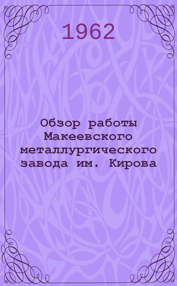 Обзор работы Макеевского металлургического завода им. Кирова