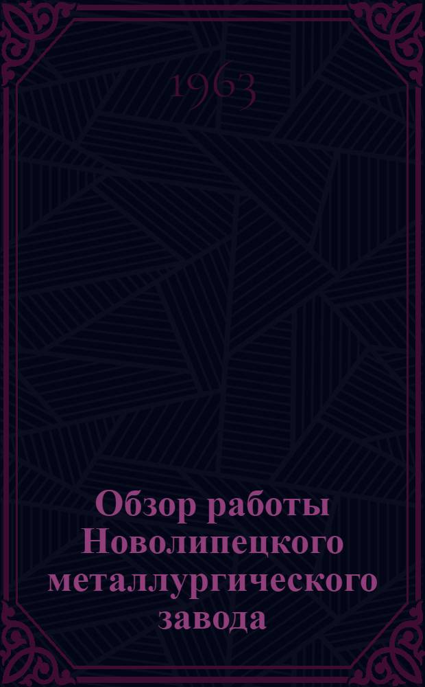 Обзор работы Новолипецкого металлургического завода