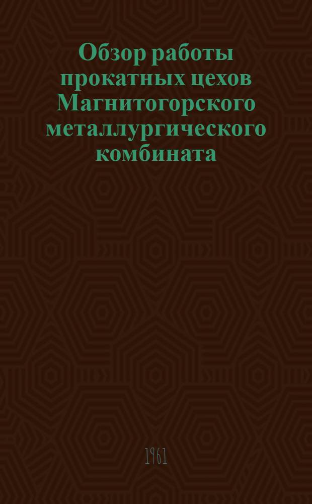 Обзор работы прокатных цехов Магнитогорского металлургического комбината