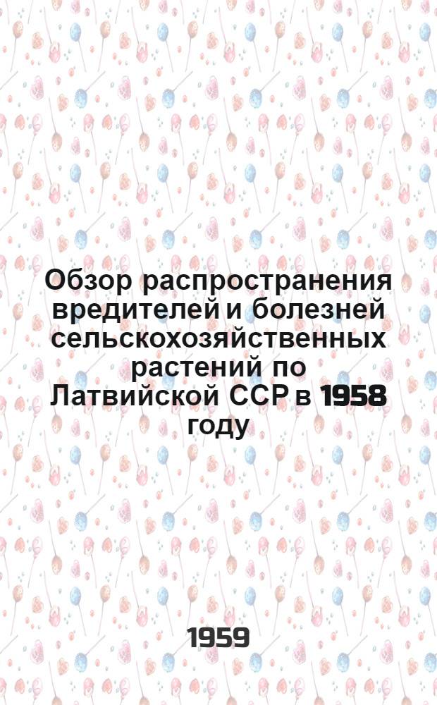 Обзор распространения вредителей и болезней сельскохозяйственных растений по Латвийской ССР в 1958 году, прогноз их появления в 1959 году и меры борьбы с ними