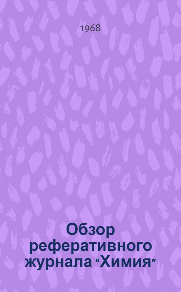 Обзор реферативного журнала "Химия" (№ 4/II, 11/II, 12/II, 13/II, 1967)