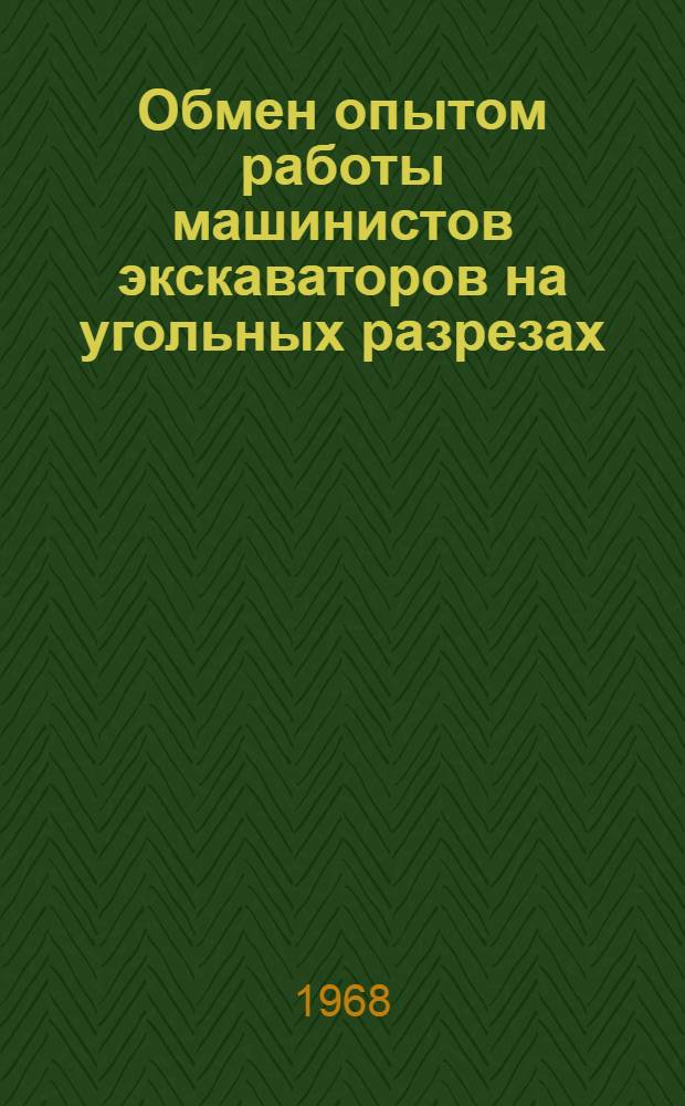 Обмен опытом работы машинистов экскаваторов на угольных разрезах : (Тезисы докладов на Всесоюз. постоянно действующей школе по изучению передового опыта работы машинистов экскаваторов на угольных разрезах. г. Карпинск)