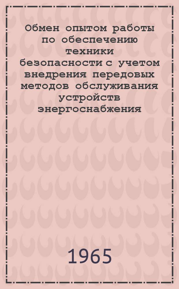 Обмен опытом работы по обеспечению техники безопасности с учетом внедрения передовых методов обслуживания устройств энергоснабжения : (Тезисы докладов к Сетевой школе передового опыта)
