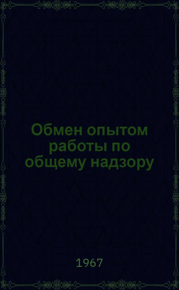 Обмен опытом работы по общему надзору : Сборник статей