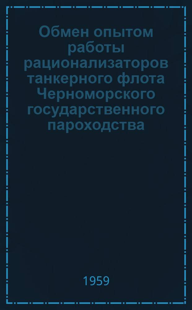 Обмен опытом работы рационализаторов танкерного флота Черноморского государственного пароходства : Сборник