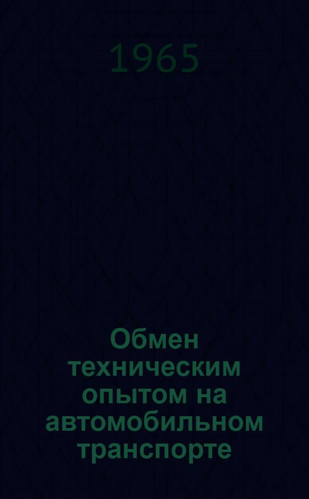 Обмен техническим опытом на автомобильном транспорте : (Оборудование для контроля и испытания механизмов автомобиля)