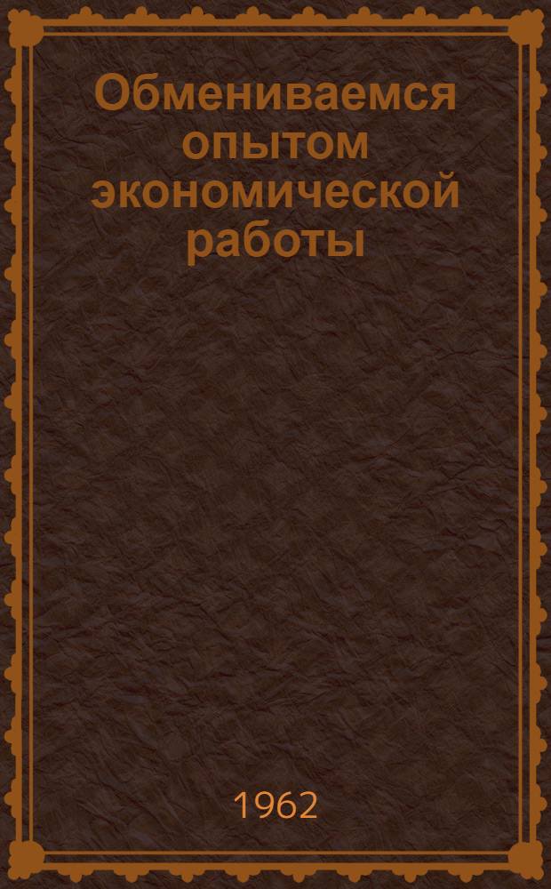 Обмениваемся опытом экономической работы : (Материалы семинара Коми-Пермяцкой окр. конференции. Июнь, 1962 г.)