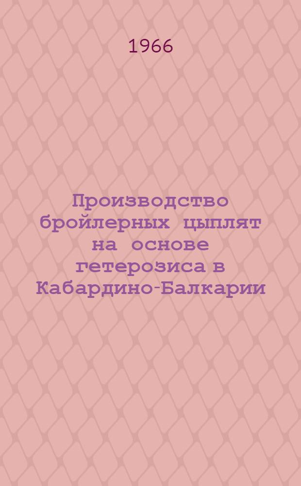 Производство бройлерных цыплят на основе гетерозиса в Кабардино-Балкарии : Автореферат дис. на соискание ученой степени кандидата сельскохозяйственных наук