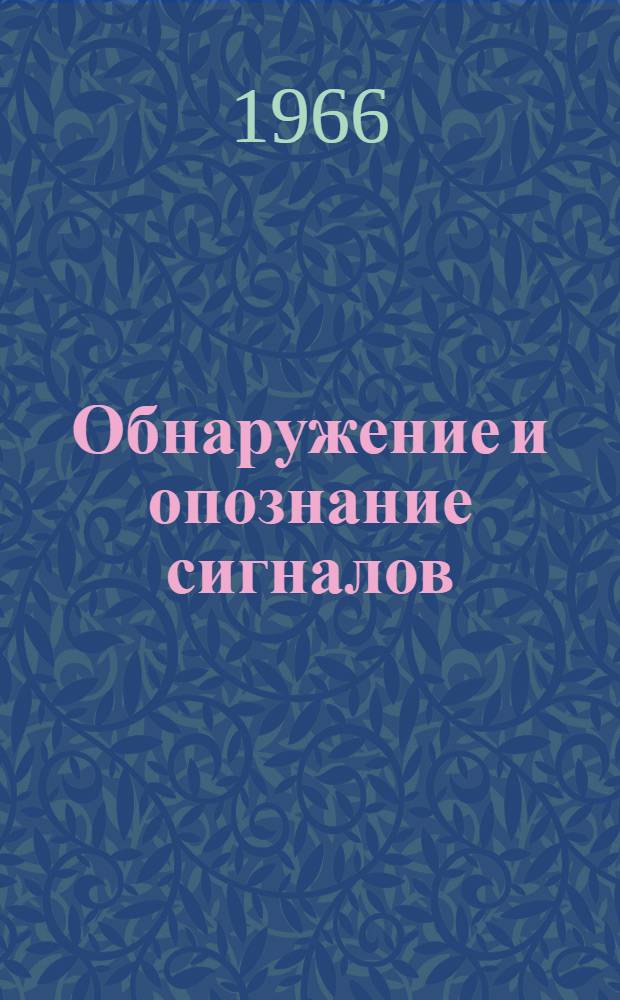 Обнаружение и опознание сигналов : Доклады