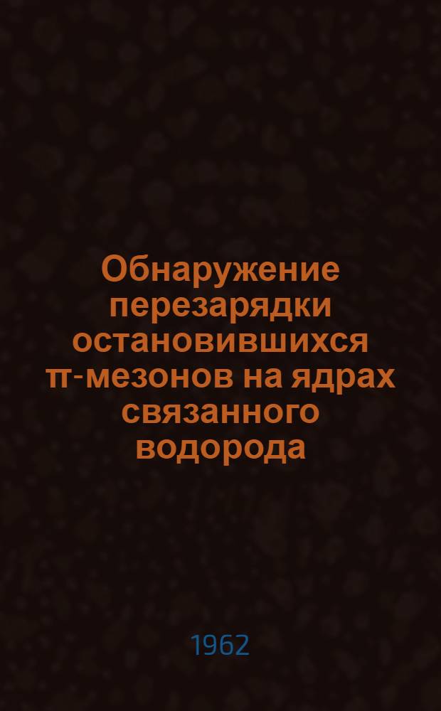 Обнаружение перезарядки остановившихся π-мезонов на ядрах связанного водорода