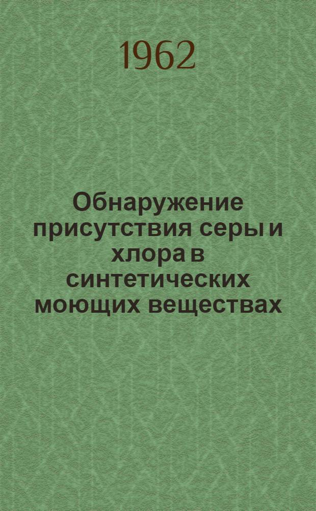 Обнаружение присутствия серы и хлора в синтетических моющих веществах : Инструкция № 283 : Проект