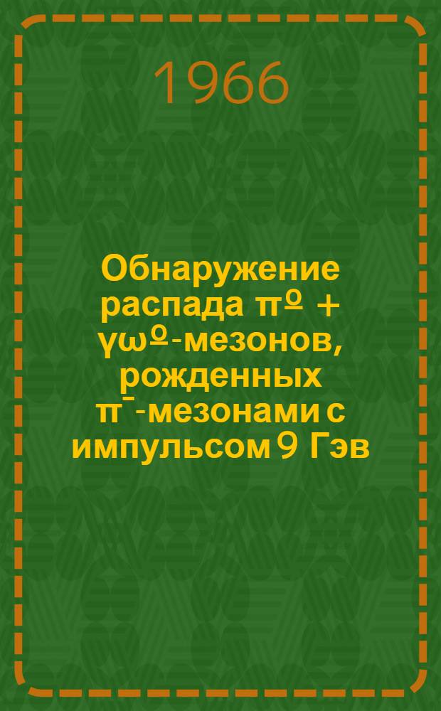Обнаружение распада πº + γωº-мезонов, рожденных πˉ-мезонами с импульсом 9 Гэв/с в πˉ - Хе взаимодействиях