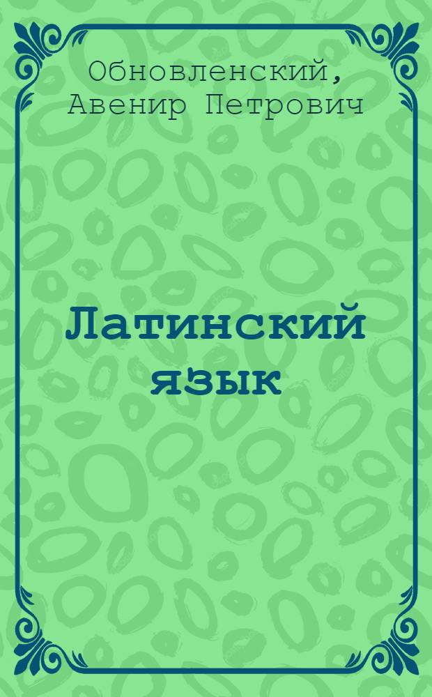Латинский язык : Для студентов-заочников юрид. фак