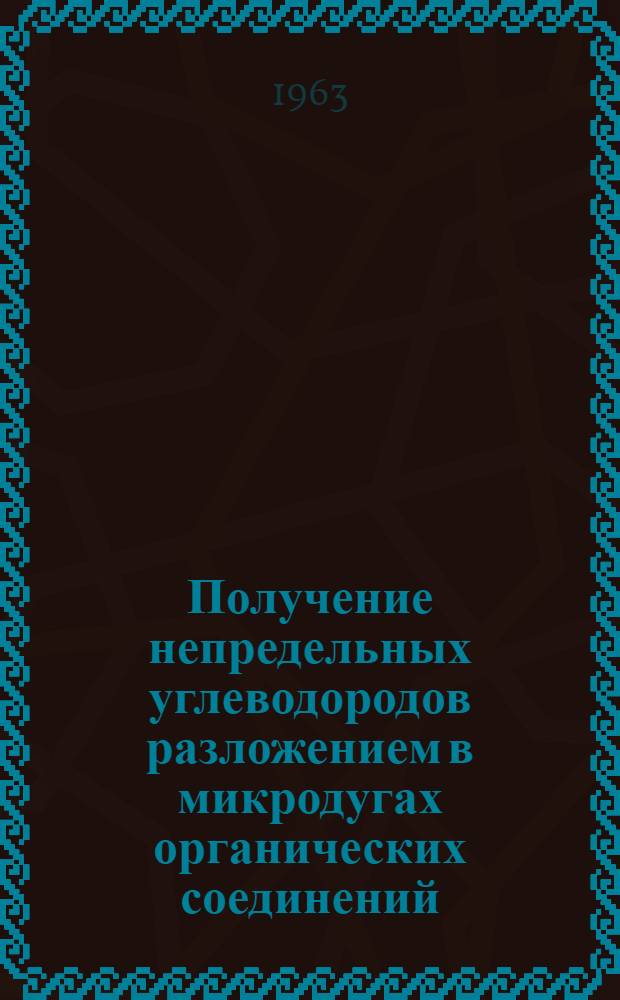 Получение непредельных углеводородов разложением в микродугах органических соединений : Автореферат дис. на соискание ученой степени кандидата технических наук