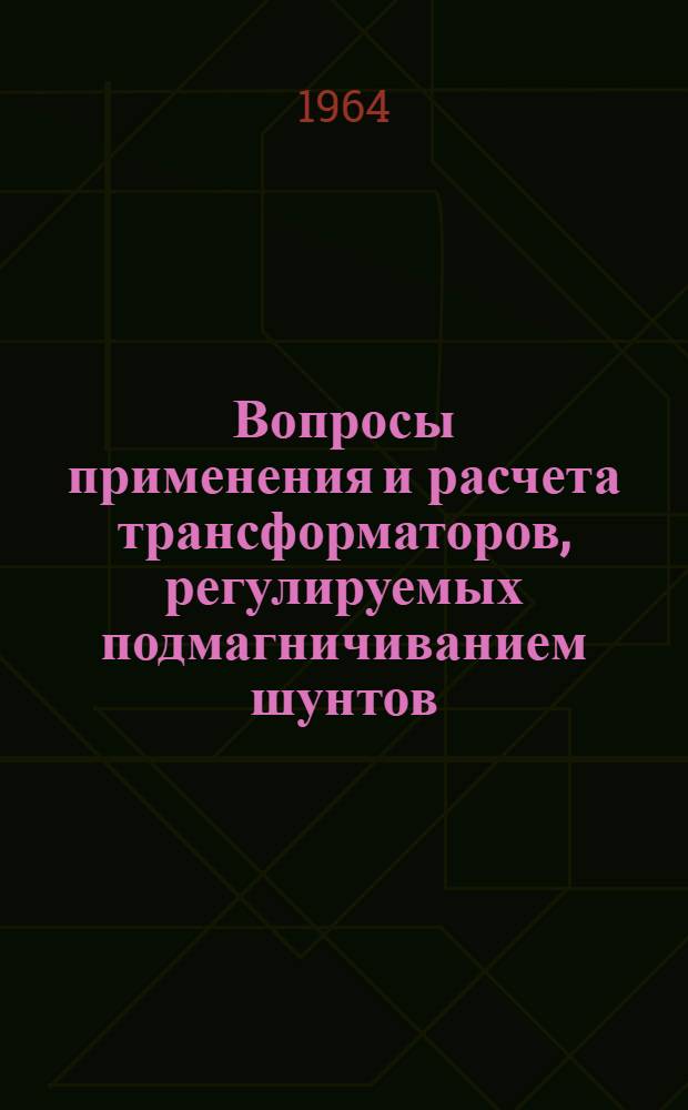 Вопросы применения и расчета трансформаторов, регулируемых подмагничиванием шунтов, в автоматических установках : Автореферат дис. на соискание ученой степени кандидата технических наук