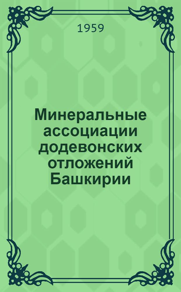Минеральные ассоциации додевонских отложений Башкирии : Автореферат дис. на соискание ученой степени кандидата геолого-минералогических наук