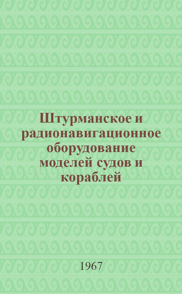 Штурманское и радионавигационное оборудование моделей судов и кораблей