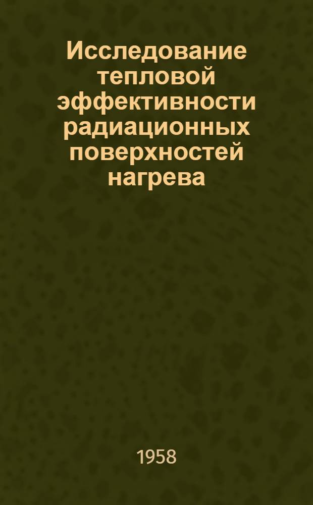 Исследование тепловой эффективности радиационных поверхностей нагрева : Автореферат дис. на соискание ученой степени кандидата технических наук