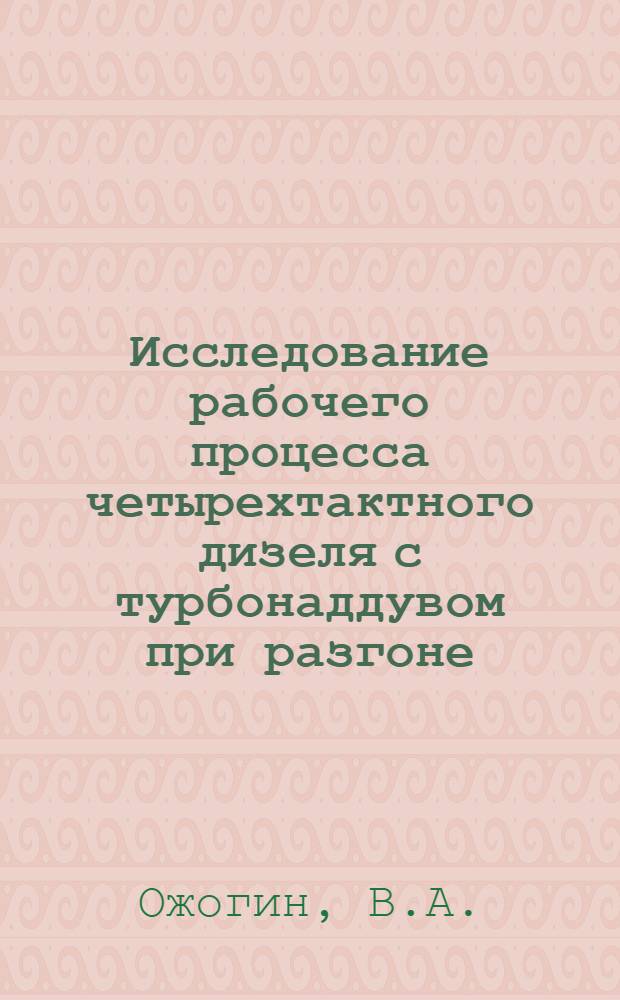 Исследование рабочего процесса четырехтактного дизеля с турбонаддувом при разгоне : Автореферат дис. на соискание ученой степени кандидата технических наук : (190)