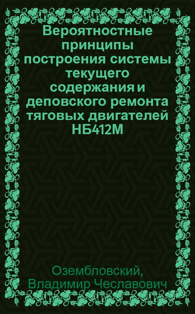 Вероятностные принципы построения системы текущего содержания и деповского ремонта тяговых двигателей НБ412М : Автореферат дис. на соискание ученой степени кандидата технических наук