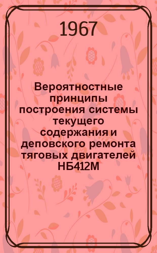 Вероятностные принципы построения системы текущего содержания и деповского ремонта тяговых двигателей НБ412М : Автореферат дис. на соискание ученой степени кандидата технических наук