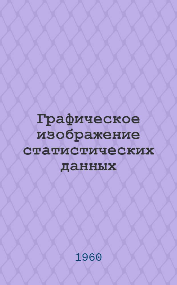 Графическое изображение статистических данных : (Методическое пособие)