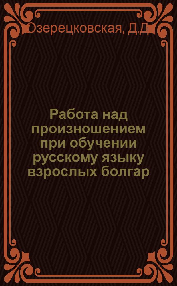 Работа над произношением при обучении русскому языку взрослых болгар : Автореферат дис. на соискание ученой степени кандидата педагогических наук