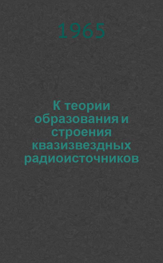 К теории образования и строения квазизвездных радиоисточников